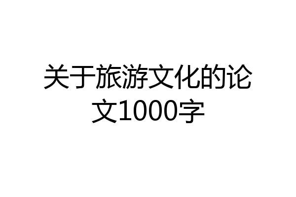 关于旅游文化的论文1000字