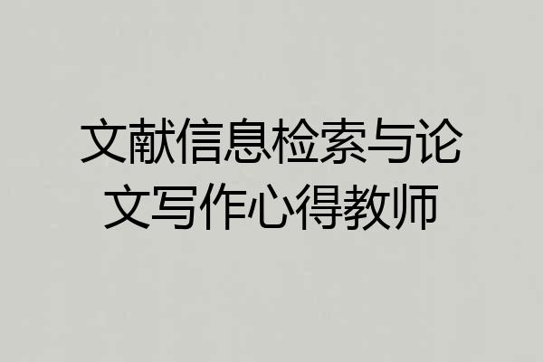 文献信息检索与论文写作心得教师