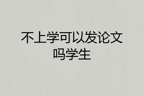 不上学可以发论文吗学生