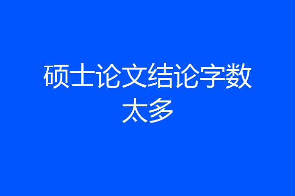 硕士论文结论字数太多