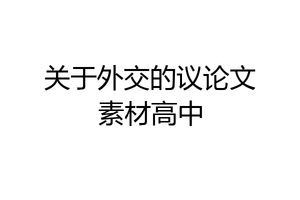 关于外交的议论文素材高中