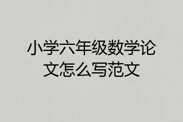 小学六年级数学论文怎么写范文