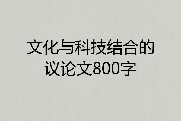 文化与科技结合的议论文800字