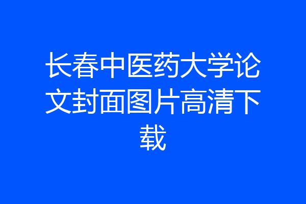 长春中医药大学论文封面图片高清下载