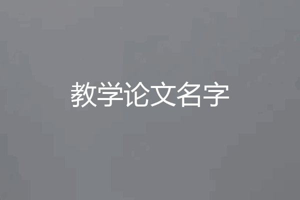 教学论文名字