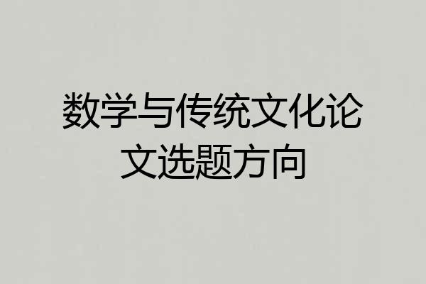 数学与传统文化论文选题方向
