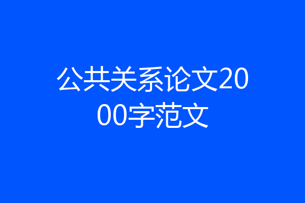 公共关系论文2000字范文