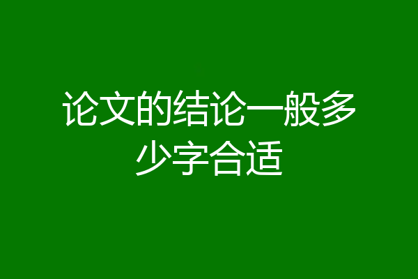 论文的结论一般多少字合适