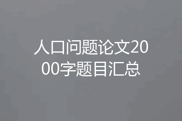 人口问题论文2000字题目汇总