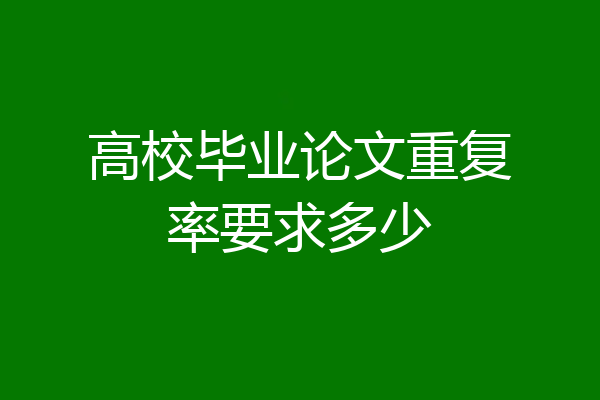 高校毕业论文重复率要求多少