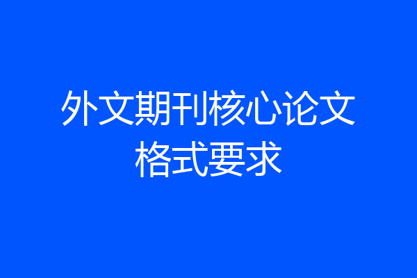 外文期刊核心论文格式要求