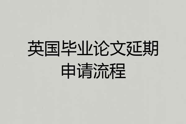 英国毕业论文延期申请流程