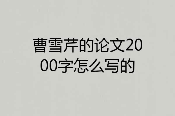 曹雪芹的论文2000字怎么写的