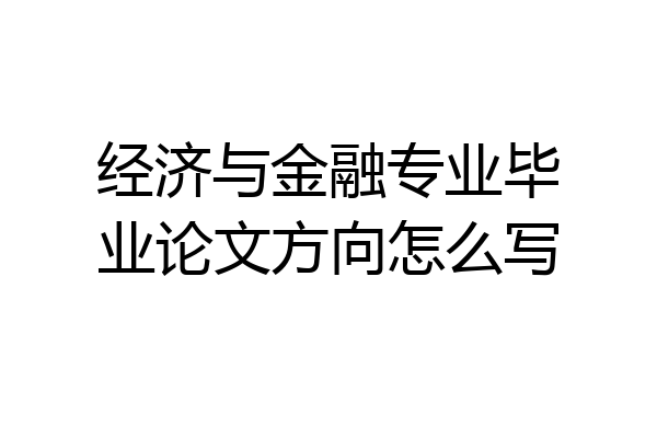 经济与金融专业毕业论文方向怎么写