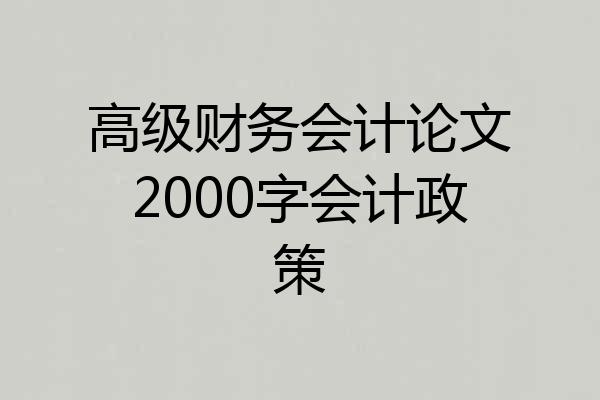 高级财务会计论文2000字会计政策