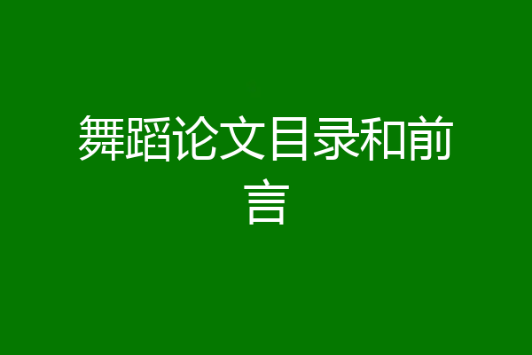 舞蹈论文目录和前言