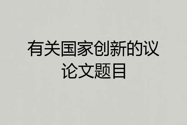 有关国家创新的议论文题目