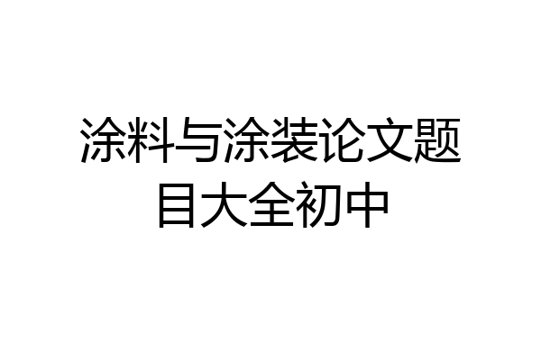 涂料与涂装论文题目大全初中