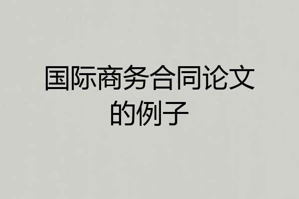 国际商务合同论文的例子