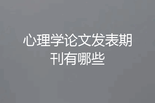 心理学论文发表期刊有哪些