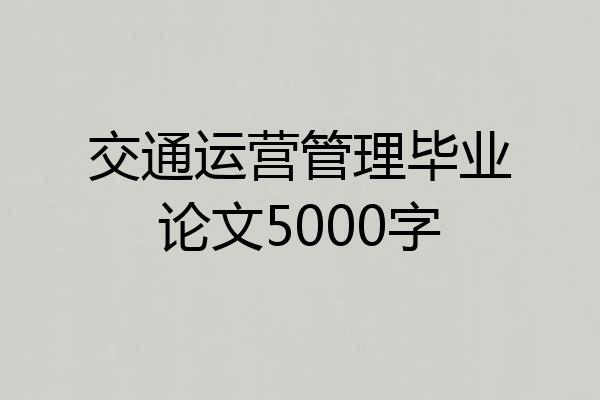 交通运营管理毕业论文5000字