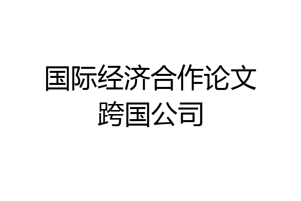 国际经济合作论文跨国公司