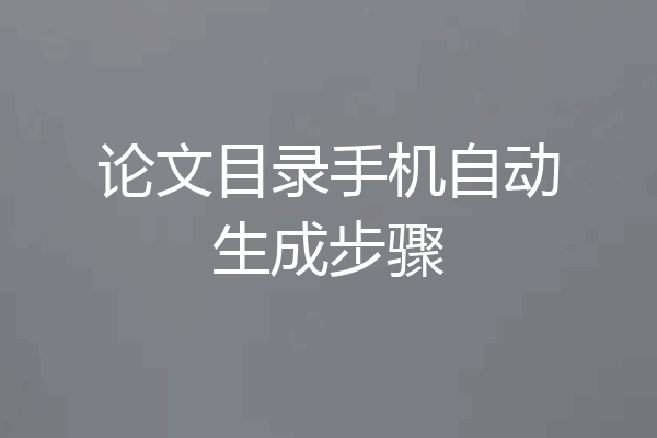 论文目录手机自动生成步骤