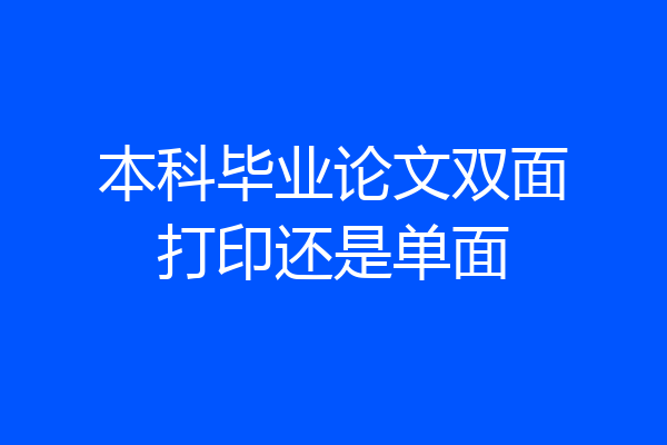 本科毕业论文双面打印还是单面