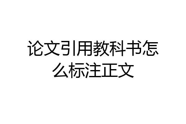 论文引用教科书怎么标注正文