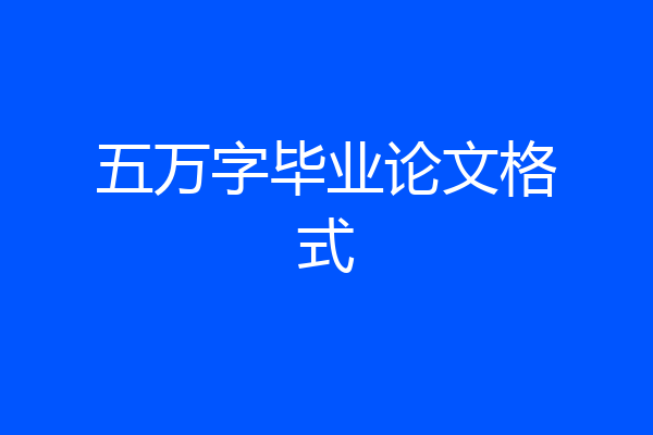 五万字毕业论文格式