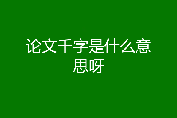 论文千字是什么意思呀