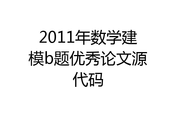 2011年数学建模b题优秀论文源代码