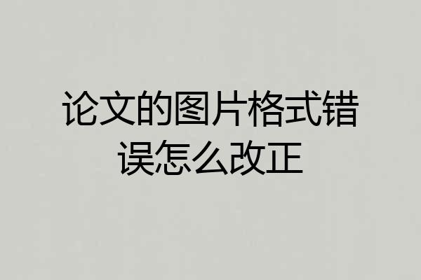 论文的图片格式错误怎么改正