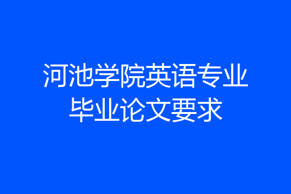 河池学院英语专业毕业论文要求