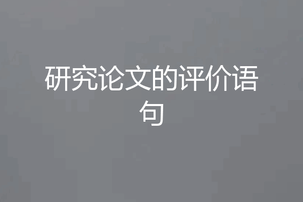 研究论文的评价语句