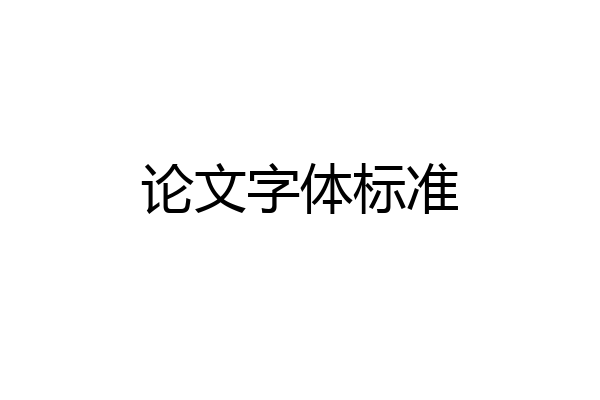 论文字体标准