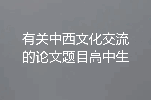 有关中西文化交流的论文题目高中生
