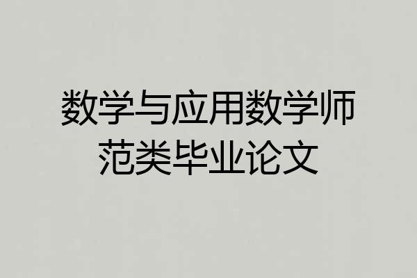 数学与应用数学师范类毕业论文