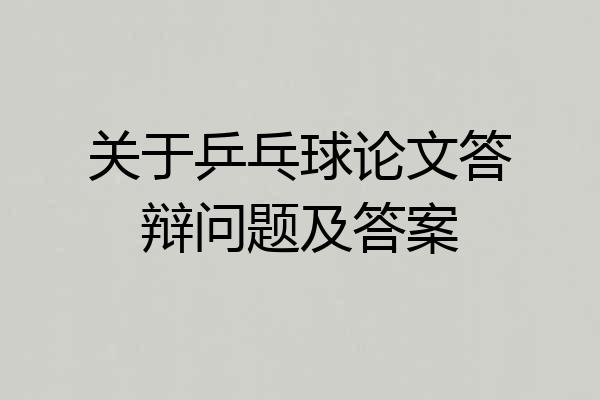 关于乒乓球论文答辩问题及答案