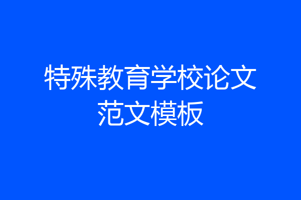 特殊教育学校论文范文模板