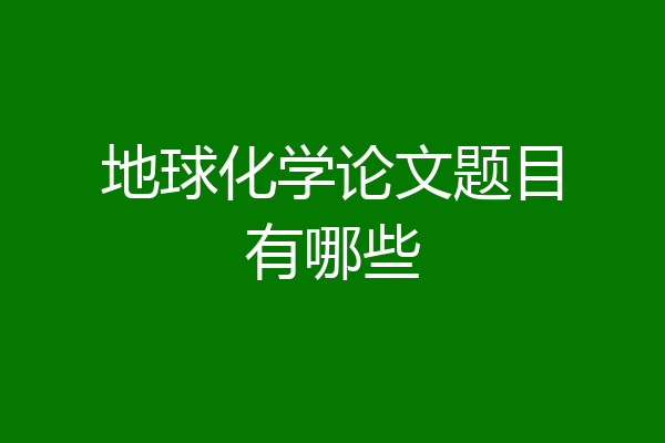 地球化学论文题目有哪些