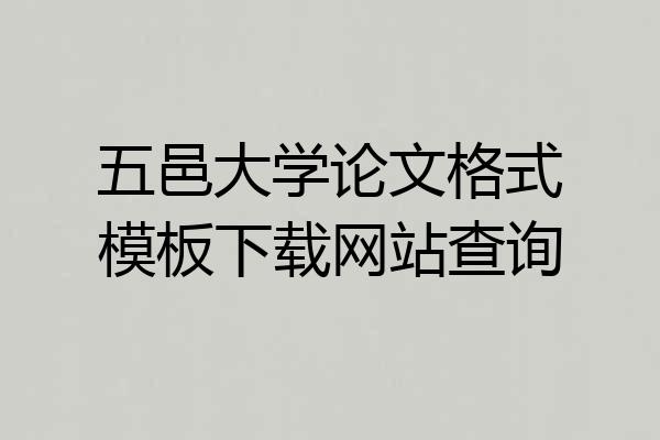 五邑大学论文格式模板下载网站查询