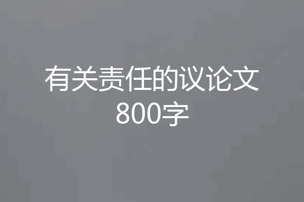 有关责任的议论文800字