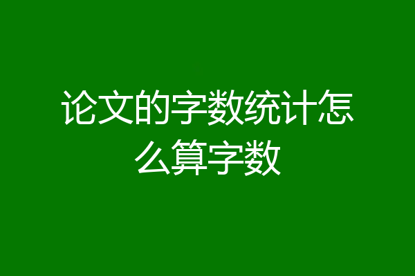 论文的字数统计怎么算字数