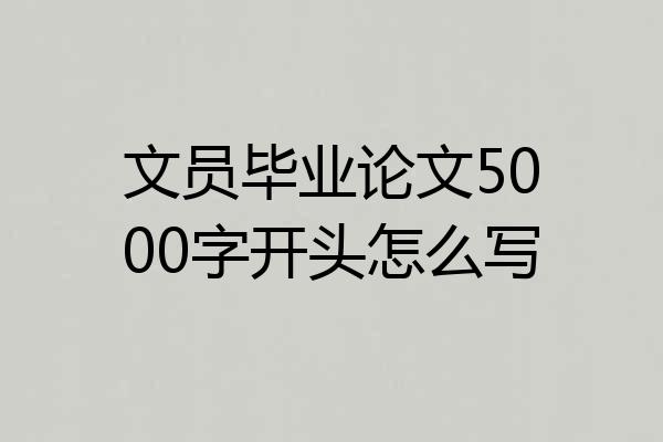 文员毕业论文5000字开头怎么写