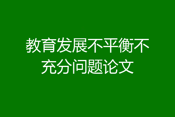 教育发展不平衡不充分问题论文