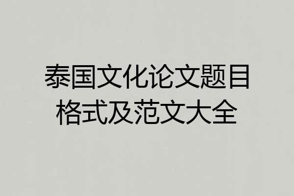 泰国文化论文题目格式及范文大全