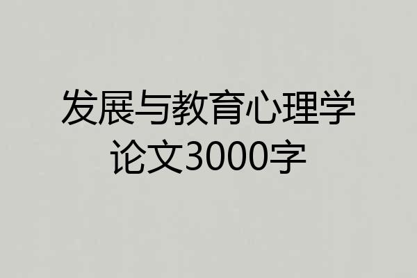 发展与教育心理学论文3000字