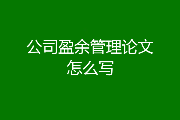 公司盈余管理论文怎么写