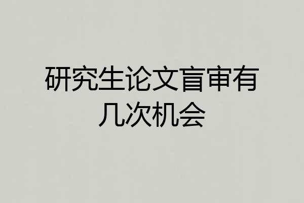 研究生论文盲审有几次机会